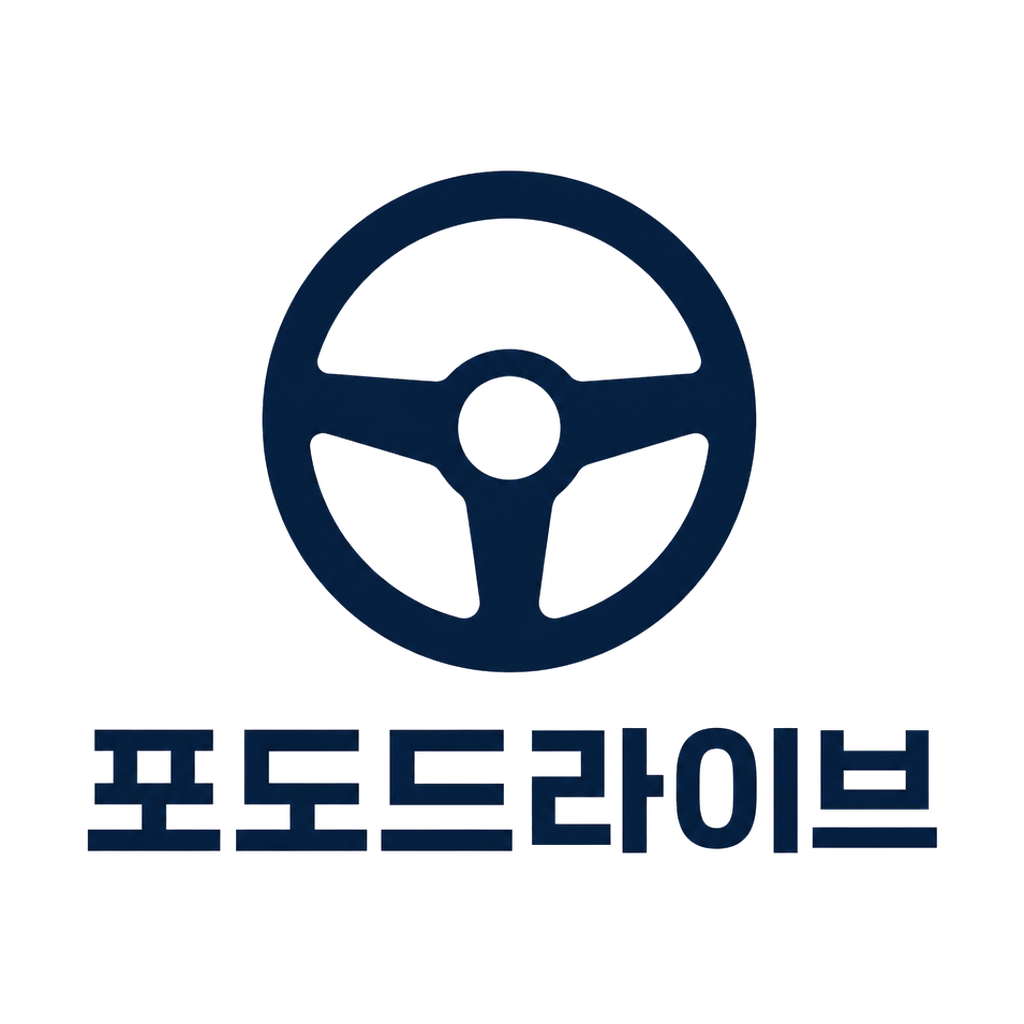 포도드라이브